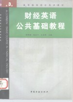 财经英语公共基础教程  第3册