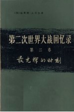 第2次世界大战回忆录  第2卷  最光辉的时刻  下  单独作战  第3分册