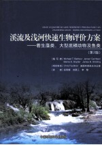 溪流及浅河快速生物评价方案  着生藻类、大型底栖动物及鱼类  第2版