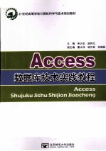 Access数据库技术实践教程