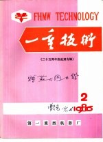 一重技术  二十五周年热处理专辑  1986年第2期  总33期