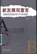 新发展观宣言 破除政治经济学ABC的迷雾