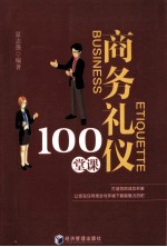 商务礼仪100堂课