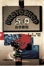 Photoshop 5.0 自学教程