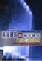 高层建筑和地下建筑通风与防排烟