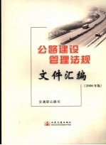 公路建设管理法规文件精选  2006年版