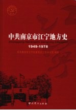 中共南京市江宁地方史  1949-1978