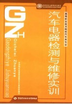 汽车电器检测与维修实训