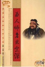 为人师者思虑深  图文版