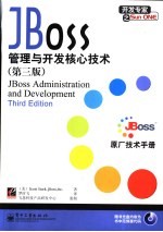 JBoss管理与开发核心技术  第3版