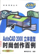 AutoCAD 2000立体造型时尚创作百例