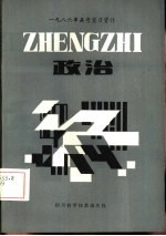 1986年高考复习资料  政治