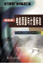 水力发电厂技术标准汇编  第9卷  电能质量与计量标准