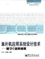 单片机应用系统设计技术 基于C语言编程