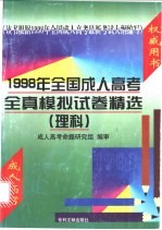 1998年全国成人高考全真模拟试卷精选  理科