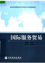 国际服务贸易