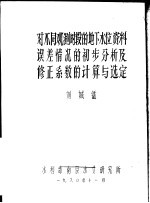 对不同观测时段的地下水位资料误差情况的初步分析及修正系数的计算与选定