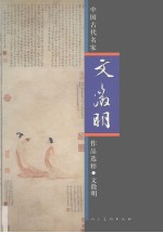 中国古代名家作品选粹  文征明