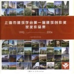 上海市建筑学会第一届建筑创作奖获奖作品集  1995-2006