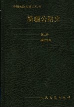 新疆公路史  第2册  现代公路