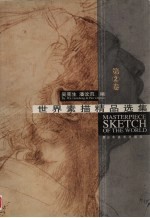 世界素描精品选集  第2卷