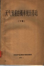 天气预报的概率统计基础  下