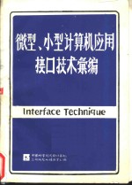 微型、小型计算机应用接口技术汇编  上