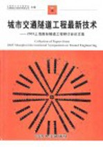 城市交通隧道工程最新技术  2003上海国际隧道工程研讨会论文集