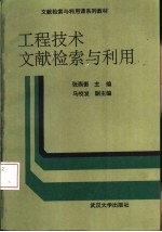 工程技术文献检索与利用  修订版