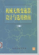 机械无级变速器设计与选用指南