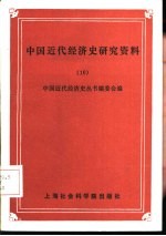 中国近代经济史研究资料  10