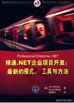 精通.NET企业项目开发  最新的模式、工具与方法