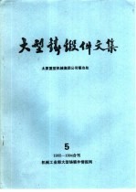 大型铸锻件文集  5/92-94