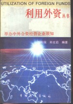 举办中外合资经营企业须知