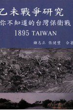 乙未战争研究  你不知道的台湾保卫战  1895TAIWAN