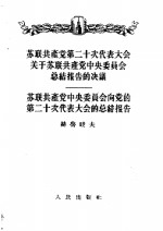 苏联共产党第二十次代表大会关于苏联共产党中央委员会总结报告的决议  1956年2月24日一致通过  苏联共产党中央委员会向党的第二十次代表大会的总结报告  1956年2月14日