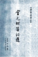 金元明清词选