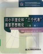 邓小平理论和“三个代表”重要思想概论