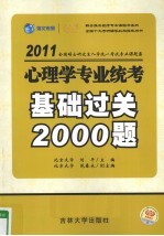 全国硕士研究生入学统一考试专业课题集系列  心理学专业统考基础过关2000题  2011版