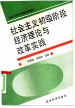 社会主义初级阶段经济理论与改革实践