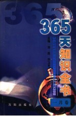 365天知识全书  1月卷