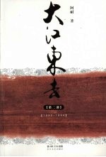 大江东去  第2部  1990-1994