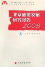 北京旅游发展研究报告  2008