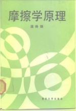 摩擦学原理