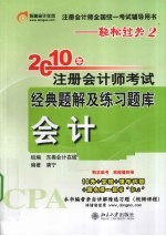 2010年注册会计师考试经典题解及练习题库  会计