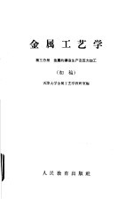 金属工艺学  第3分册  金属的铸造生产及压力加工  初稿