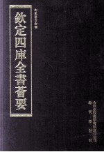 钦定四库全书荟要  第256册  子部  医家类