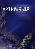 高分子科学前沿与进展