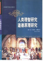 人类理智研究  道德原理研究
