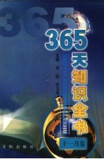 365天知识全书  11月卷